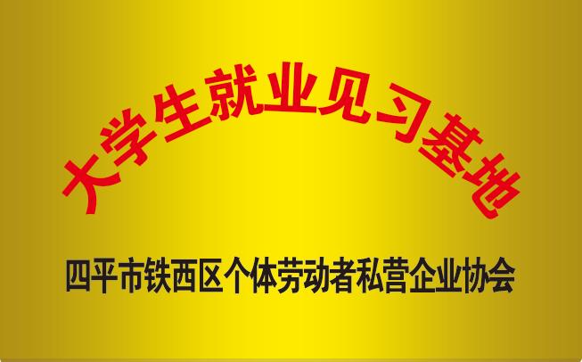 大學生就業見習基地